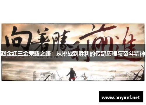 赵金红三金荣耀之路：从挑战到胜利的传奇历程与奋斗精神
