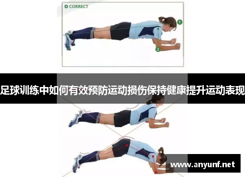 足球训练中如何有效预防运动损伤保持健康提升运动表现