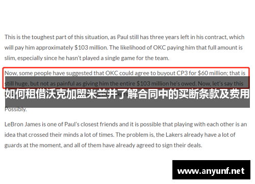 如何租借沃克加盟米兰并了解合同中的买断条款及费用