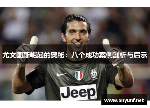 尤文图斯崛起的奥秘：八个成功案例剖析与启示